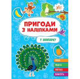 Книга УЛА Приключения с наклейками В зоопарке 22931