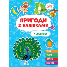 Книга УЛА Приключения с наклейками В зоопарке 22931