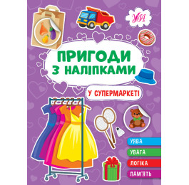 Книга УЛА Пригоди з наліпками У супермаркеті 22932