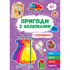 Книга УЛА Приключения с наклейками В супермаркете 22932