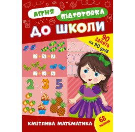 Книга Літня Підготовка до школи УЛА Кмітлива математика 22944