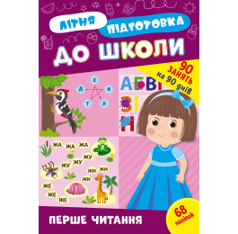 Книга Літня Підготовка до школи УЛА Перше читання 22946