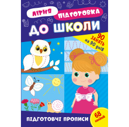 Книга Летняя Подготовка к школе УЛА Подготовительные прописи 22947