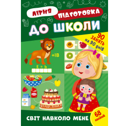 Книга Літня Підготовка до школи УЛА Світ навколо мене 22948