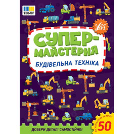 Книга УЛА Супермастерская Строительная техника 23014