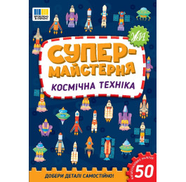 Книга УЛА Супермастерская Космическая техника 23015