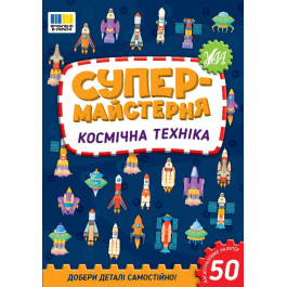 Книга УЛА Супермастерская Космическая техника 23015