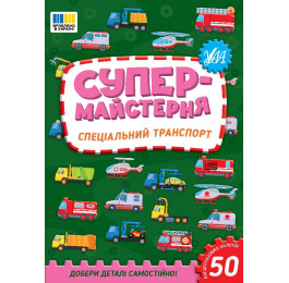 Книга УЛА Супермастерская Специальный транспорт 23016