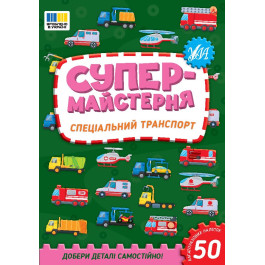 Книга УЛА Супермастерская Специальный транспорт 23016