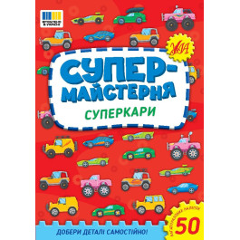 Книга УЛА Супермастерская Суперкары 23017