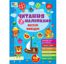 Книга УЛА Чтение с наклейками Веселые выходные 23133