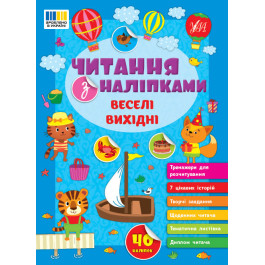 Книга УЛА Чтение с наклейками Веселые выходные 23133