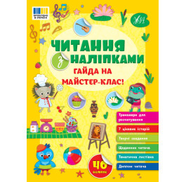 Книга УЛА Чтение с наклейками Гайда на мастер-класс 23134