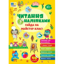 Книга УЛА Чтение с наклейками Гайда на мастер-класс 23134