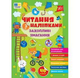 Книга УЛА Чтение с наклейками Увлекательные соревнования 23135