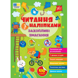 Книга УЛА Чтение с наклейками Увлекательные соревнования 23135