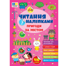 Книга УЛА Чтение с наклейками Приключения за городом 23136
