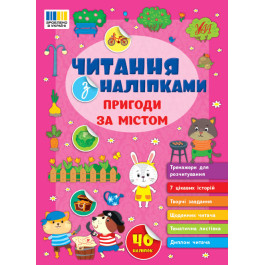 Книга УЛА Чтение с наклейками Приключения за городом 23136