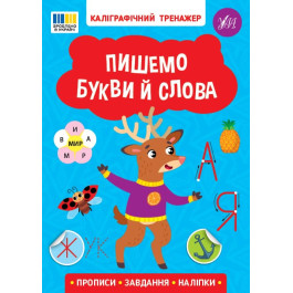 Книга УЛА Каліграфічний тренажер Пишемо букви й слова 23216