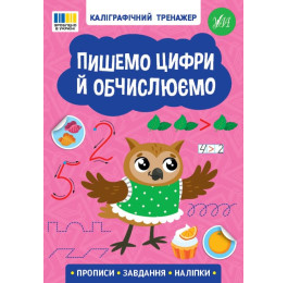Книга УЛА Каліграфічний тренажер Пишемо цифри й обчислюємо 23217