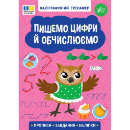 Книга УЛА Каліграфічний тренажер Пишемо цифри й обчислюємо 23217