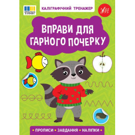 Книга УЛА Каліграфічний тренажер Вправи для гарного почерку 23218