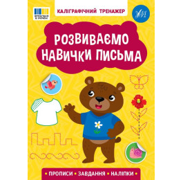 Книга УЛА Каліграфічний тренажер Розвиваємо навички письма 23219