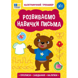 Книга УЛА Каліграфічний тренажер Розвиваємо навички письма 23219