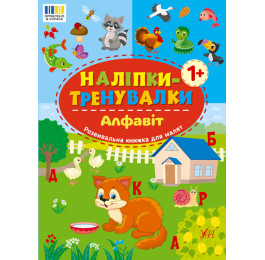 Книга УЛА Наклейки-тренировки Алфавит 23221