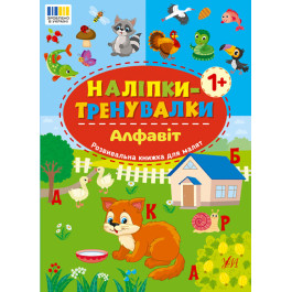 Книга УЛА Наліпки-тренувалки Алфавіт 23221