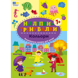 Книга УЛА Наліпки-тренувалки Кольори 23223