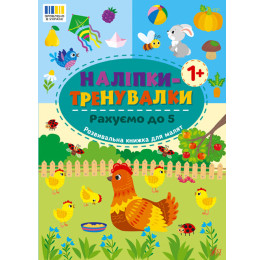 Книга УЛА Наліпки-тренувалки Рахуємо до 5 23227