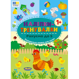 Книга УЛА Наліпки-тренувалки Рахуємо до 5 23227