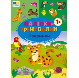 Книга УЛА Наліпки-тренувалки Тваринки 23231
