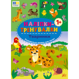 Книга УЛА Наліпки-тренувалки Тваринки 23231