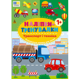 Книга УЛА Наклейки-тренировки Транспорт и техника 23232