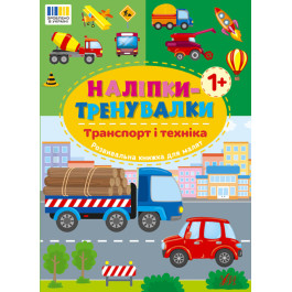 Книга УЛА Наліпки-тренувалки Транспорт і техніка 23232