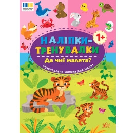Книга УЛА Наліпки-тренувалки Де чиї малята 23298