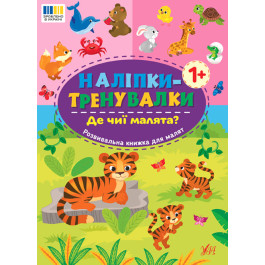 Книга УЛА Наліпки-тренувалки Де чиї малята 23298