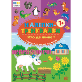 Книга УЛА Наліпки-тренувалк. Хто де живе 23299