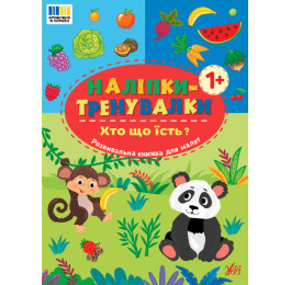 Книга УЛА Наліпки-тренувалки Хто що їсть 23300