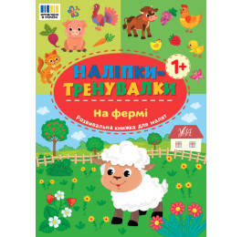 Книга УЛА Наліпки-тренувалки На фермі 23302