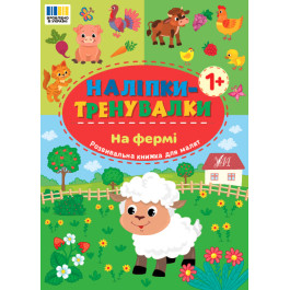 Книга УЛА Наліпки-тренувалки На фермі 23302