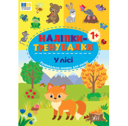 Книга УЛА Наклейки-тренировки В лесу 23304