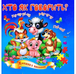 Книга-пазл Септима Кто как говорит