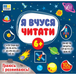 Книга Я учусь читать УЛА 6+ 23387