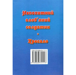 Казки Септіма Непохитний олов'яний солдатик А6