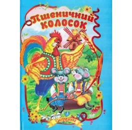 Сказки Септима Пшеничный колосок А5