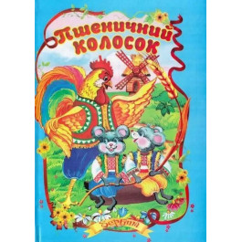 Сказки Септима Пшеничный колосок А5