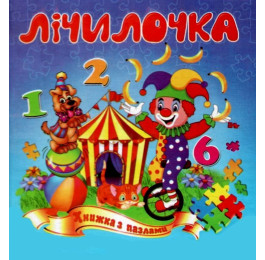 Книжка-пазл Септіма Лічилочка